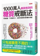 1000萬人都說有效的糖質戒斷法：不需食譜、不用意志力，從根本斷開你對糖的渴望