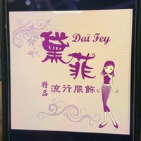 黛菲DaiFey