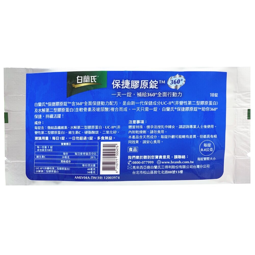 商品名稱：保捷膠原錠 規格：10錠/包 建議用量：每日1錠，一日勿超過1錠，多食無益。 有效期限：24個月 成分：微結晶纖維素、水解第二型膠原蛋白(雞胸軟骨)、非變性第二型膠原蛋白UC-ll(雞胸軟骨