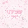 リアコ部　〜推しに恋してます〜