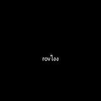 เล่นrovกัน🤳🏻