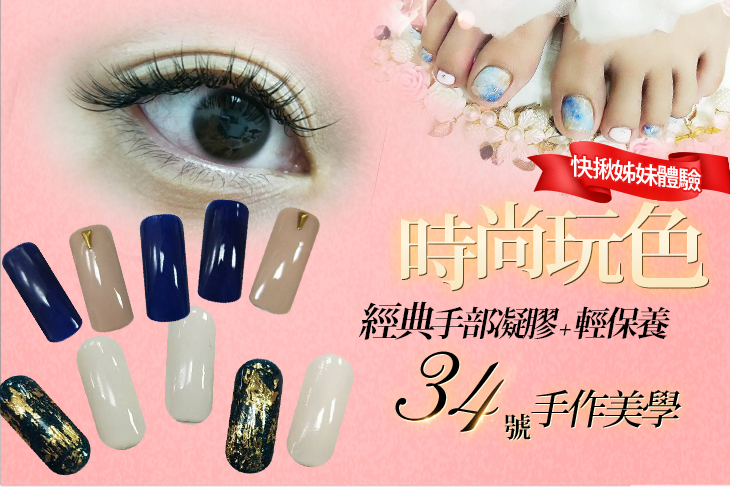 【台北】34號手作美學 #GOMAJI吃喝玩樂券#電子票券#美甲
