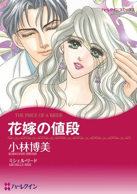 花嫁になる条件 花嫁になる条件 ジュリア ジェイムズ Line マンガ