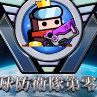 地球防衛隊第零班