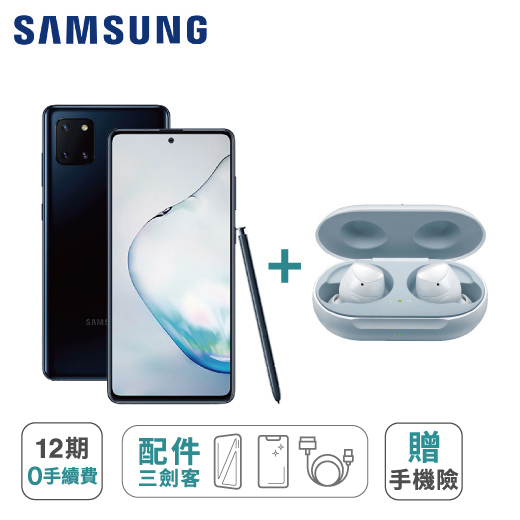 【Samsung】Galaxy Note10 Lite N770 (8G/128G)+Galaxy Buds+ 無線藍牙耳機※加贈手機配件三件組 (9H鋼化玻璃保護貼+防摔空壓殼+手機充電線) ※加碼