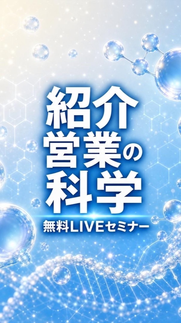 8/28〜紹介営業の科学　無料3日間オンラインLIVEセミナー