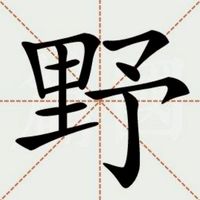 逆乄野人七號部落