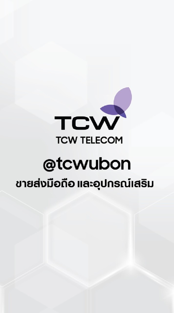 แจ้งโปรขายส่งมือถือ TCW TELECOM
