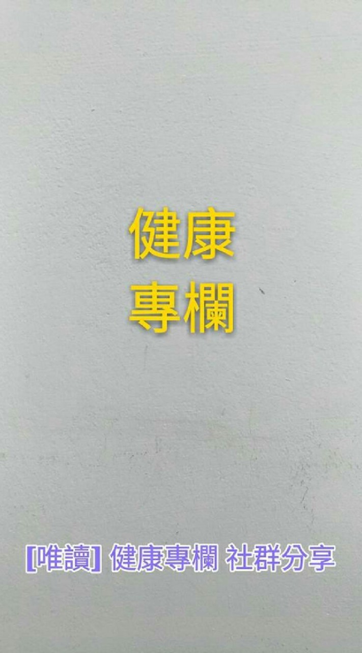 [唯讀] 健康專欄 社群分享