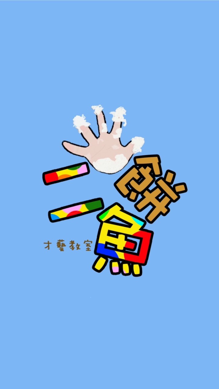 ❤️五餅二魚才藝教室（五塊餅乾+二隻魚塗鴉樂園）