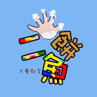 ❤️五餅二魚才藝教室（五塊餅乾+二隻魚塗鴉樂園）