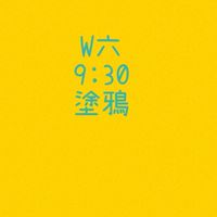 大綠地豐樂親子塗鴉班W六930