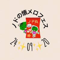 24/9/20✨ノドの懐メロフェス✨