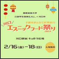 川口エスニックフード祭り