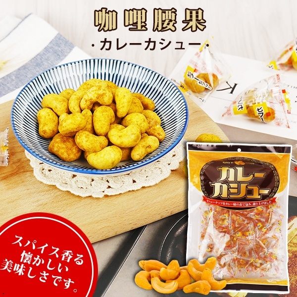 日本製 香酥咖哩腰果 200g【櫻桃飾品】【31149】