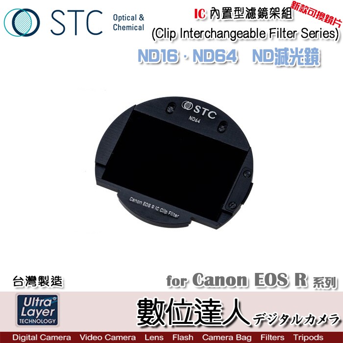 ●廠牌：STC●型號：STC IC Clip Filter ND16 ND64 內置型濾鏡架組 減光鏡●貨源：公司貨●配件：框+鏡片●保固：商品保固12個月(6個月+註冊延長6個月)門市同時銷售，下標