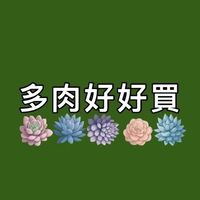 多肉好好買VIP會員專區
