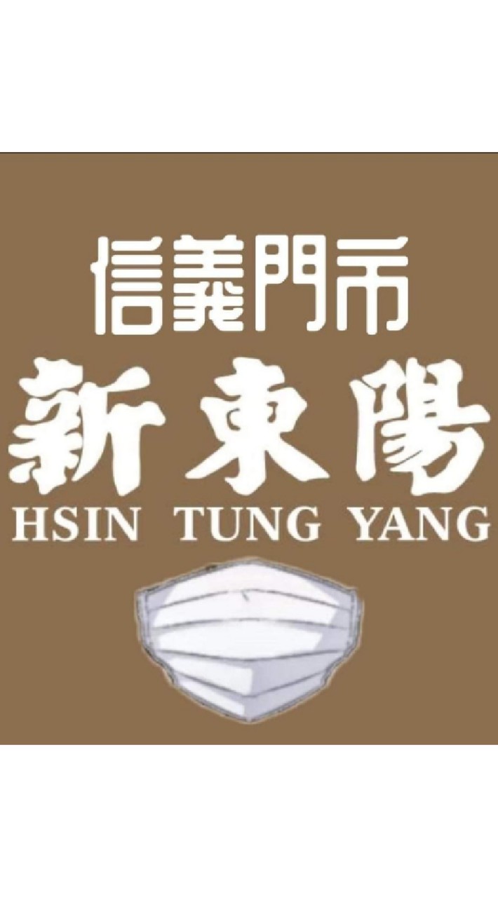 新東陽信義門市 →_→ 好康等你來➕ 1