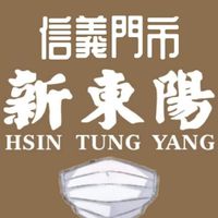 新東陽信義門市 →_→ 好康等你來➕ 1
