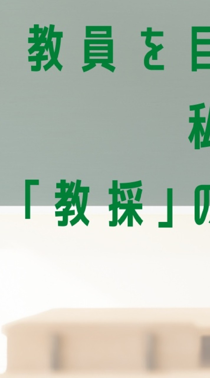 白鴎大学教採対策愛好会のオープンチャット