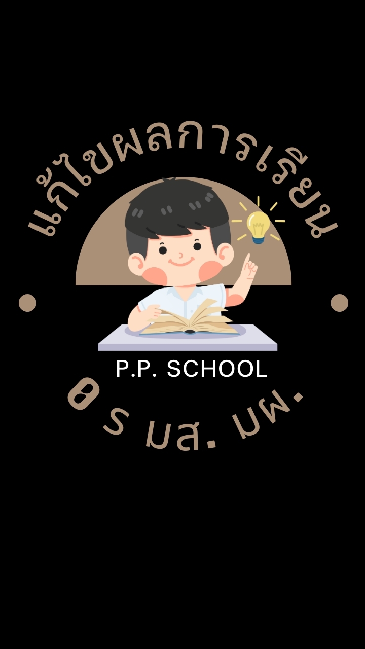 แก้ไขผลการเรียน 0 ร มส. พพ.