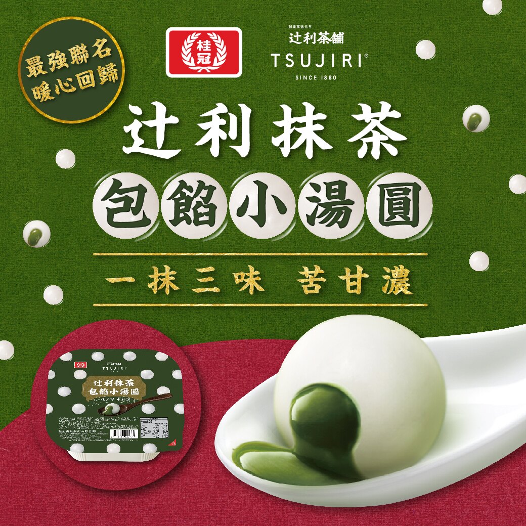 【辻利茶舗X桂冠湯圓】辻利抹茶包餡小湯圓~最強聯名~暖心回歸。人氣店家辻利茶舗網路商城的湯圓有最棒的商品。快到日本NO.1的Rakuten樂天市場的安全環境中盡情網路購物，使用樂天信用卡選購優惠更划算