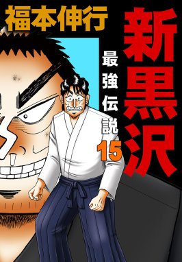 超歓迎 新黒沢 1巻無料】最強伝説黒沢 １１ 無頼伝 涯 最強伝説 最強 