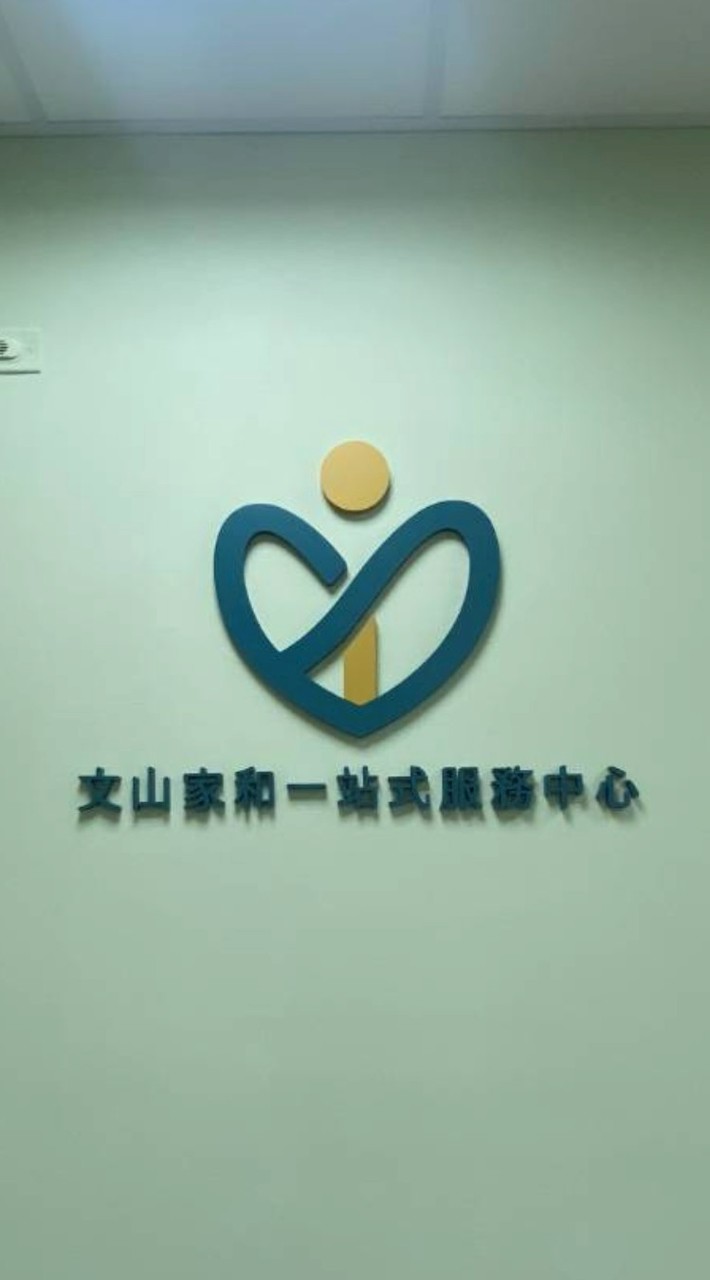 文山家和站