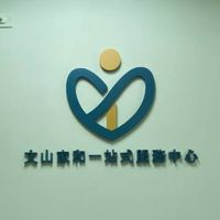 文山家和站