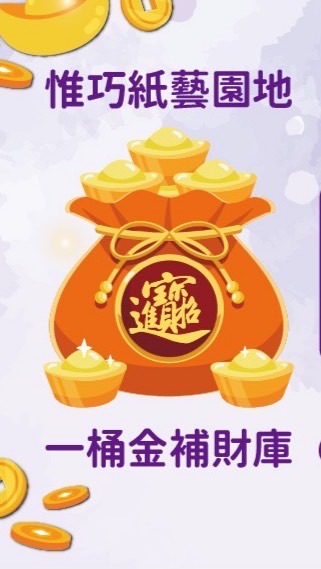 ˚ꕤ⊹₊惟巧紙藝園地₊⊹ ꕤ˚ 補財庫、神明祝壽😊
