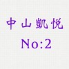 中山凱悅二期住戶交流區
