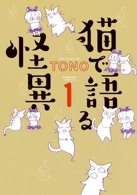 猫で語る怪異 猫で語る怪異 1 ｔｏｎｏ Line マンガ