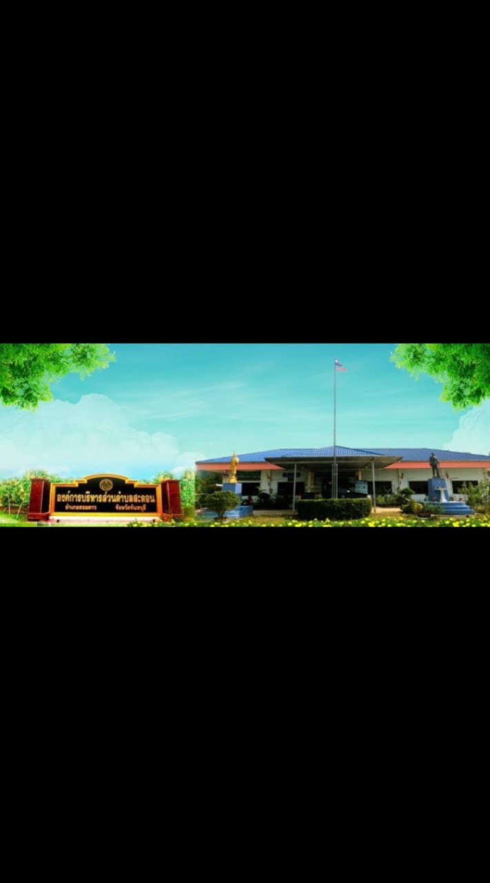 รับเรื่องร้องทุกข์ "ถนนชำรุด น้ำประปา ไฟฟ้าดับ ฯลฯ