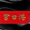 新莊港口宮