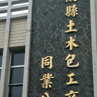 宜蘭縣土木包工商業同業公會