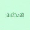 สมาชิกหมู่บ้านลัลลี่วิลล์1