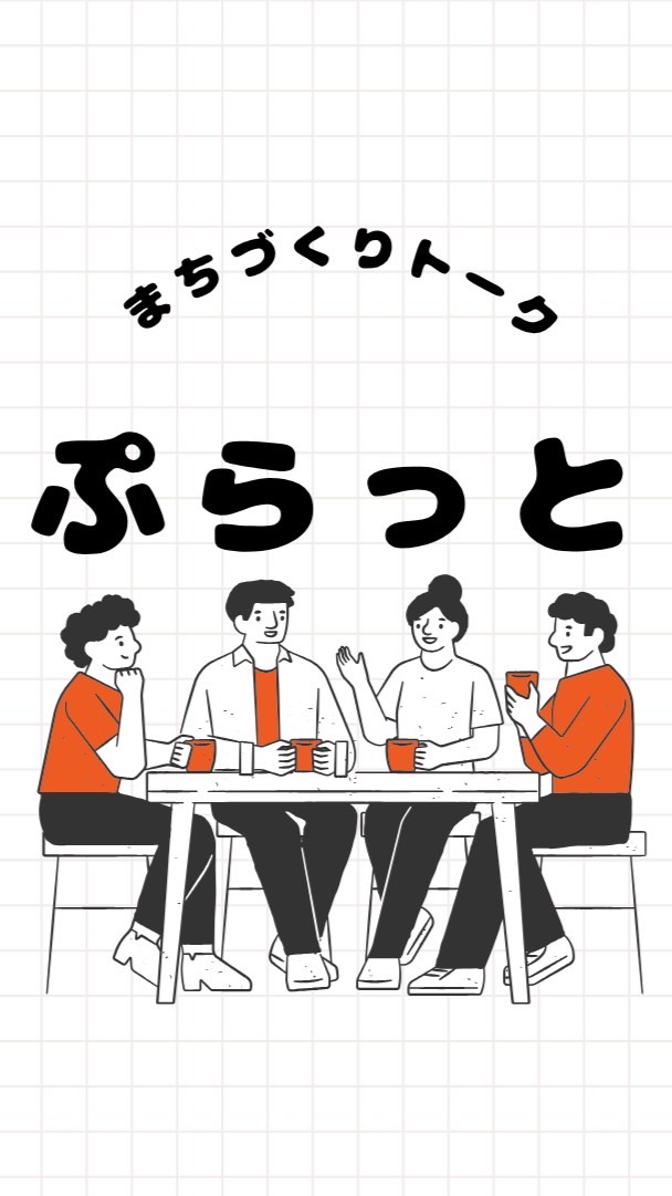 「ぷらっと＋」