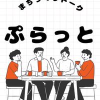 「ぷらっと＋」