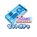 有償限定MRチャンスチケット