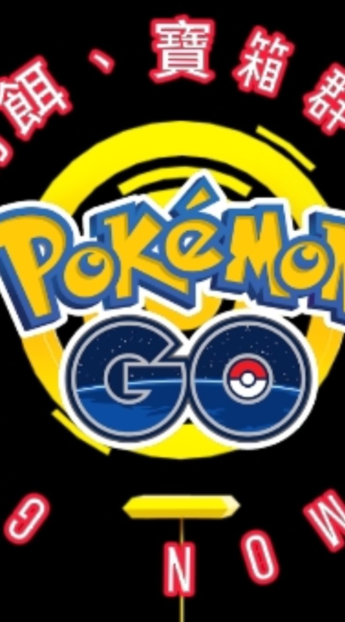 苗栗國(喵裏國) Pokémon Go 群