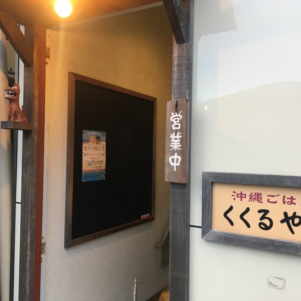 実際訪問したユーザーが直接撮影して投稿した逗子定食屋沖縄ごはん くくるやーの写真
