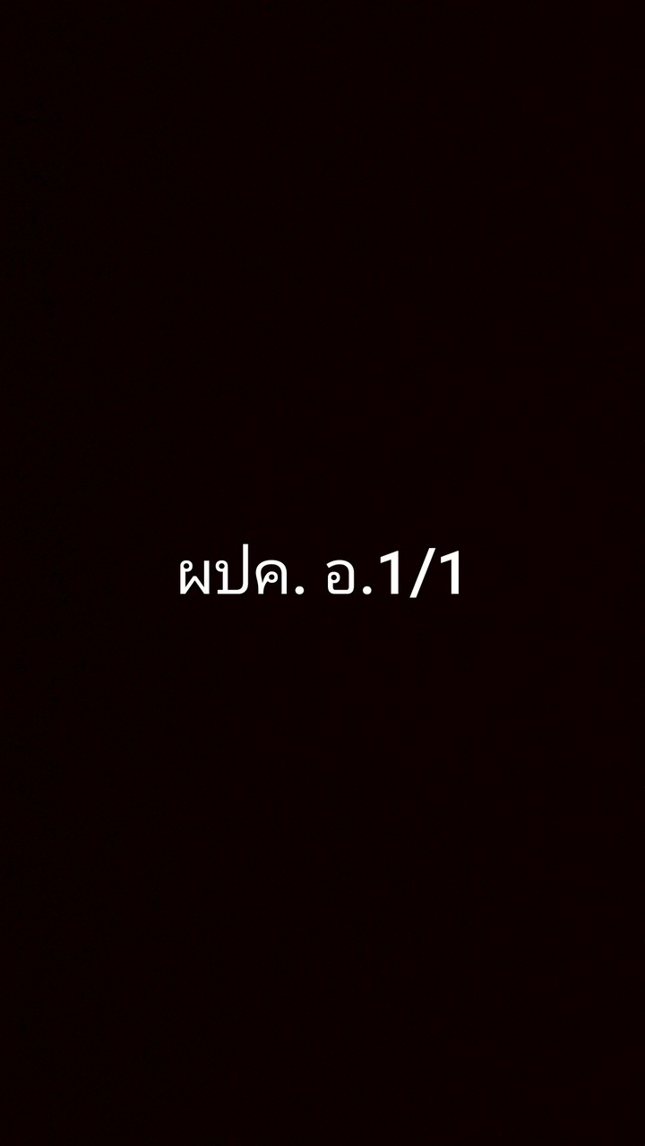 ผปค. อ1/1