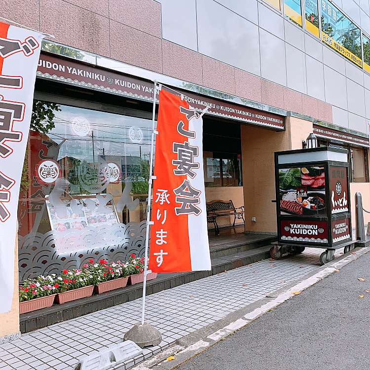 国産牛焼肉くいどん 新百合ヶ丘店 コクサンギュウヤキニククイドンシンユリガオカテン 上麻生 新百合ヶ丘駅 肉料理 By Line Conomi