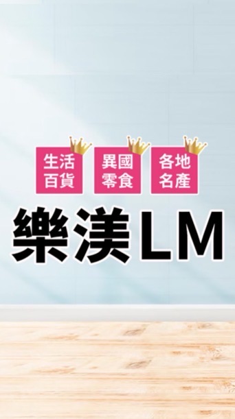 LM批發