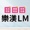 LM批發