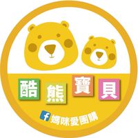 酷熊寶貝👶嬰幼兒服.嬰兒用品.童裝.育兒好物
