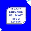 11 ม.ค. 69 🎯 ติวเข้มคณิต MWIT รอบ 2 อ.ย้ง