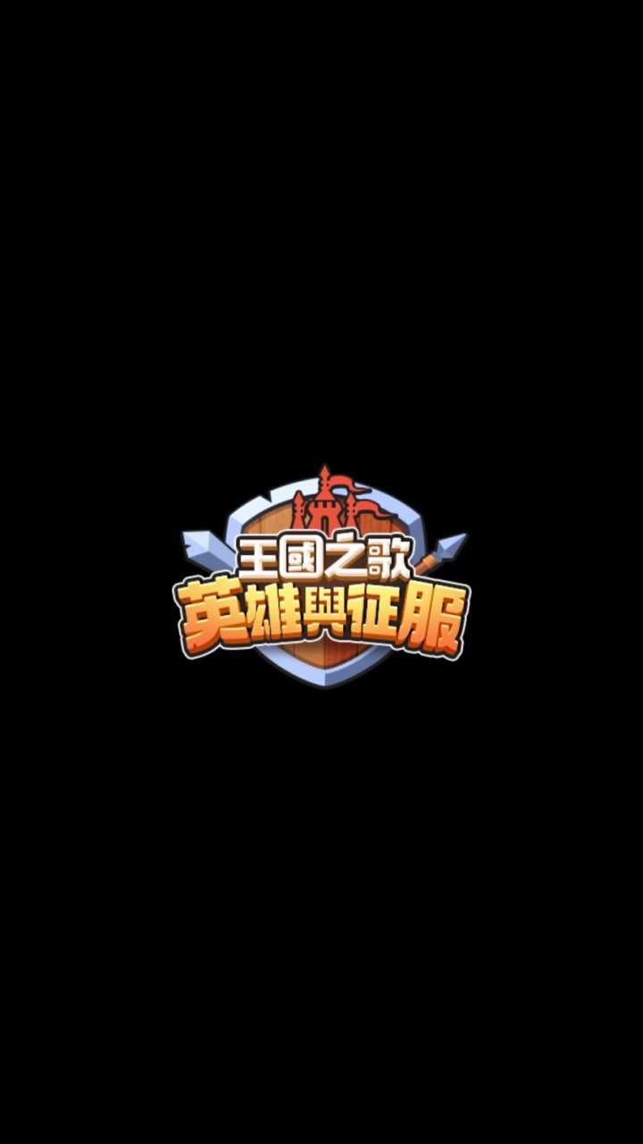 王國之歌 10257 TAIWAN公會