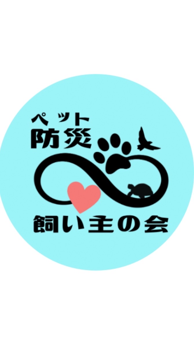 ペット防災を考える飼い主の会