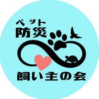 ペット防災を考える飼い主の会
